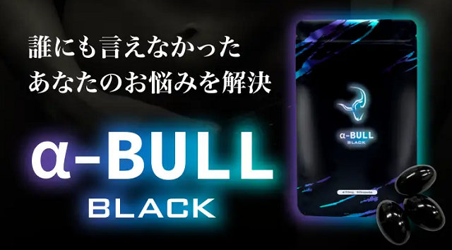 α-BULL BLACK（アルファブルブラック）