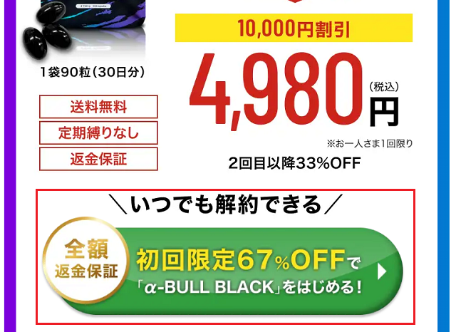 α-BULL BLACK（アルファブルブラック）を購入する流れ
