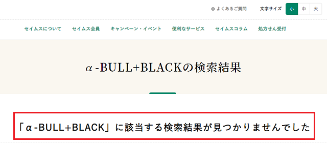 ドラッグセイムスでα-BULL BLACKの取り扱いなし